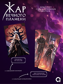 Жар вечного пламени + эксклюзивный мерч - 2