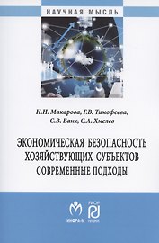 Экономическая безопасность хозяйствующих субъектов. Современные подходы. Монография