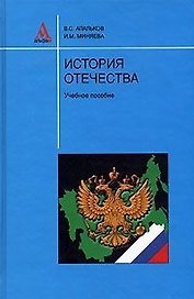 История отечества: Учебное пособие