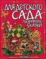 Любимые сказки для детского сада