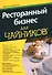 Ресторанный бизнес для чайников - 1