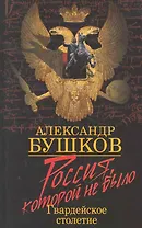 Россия, которой не было. Гвардейское столетие