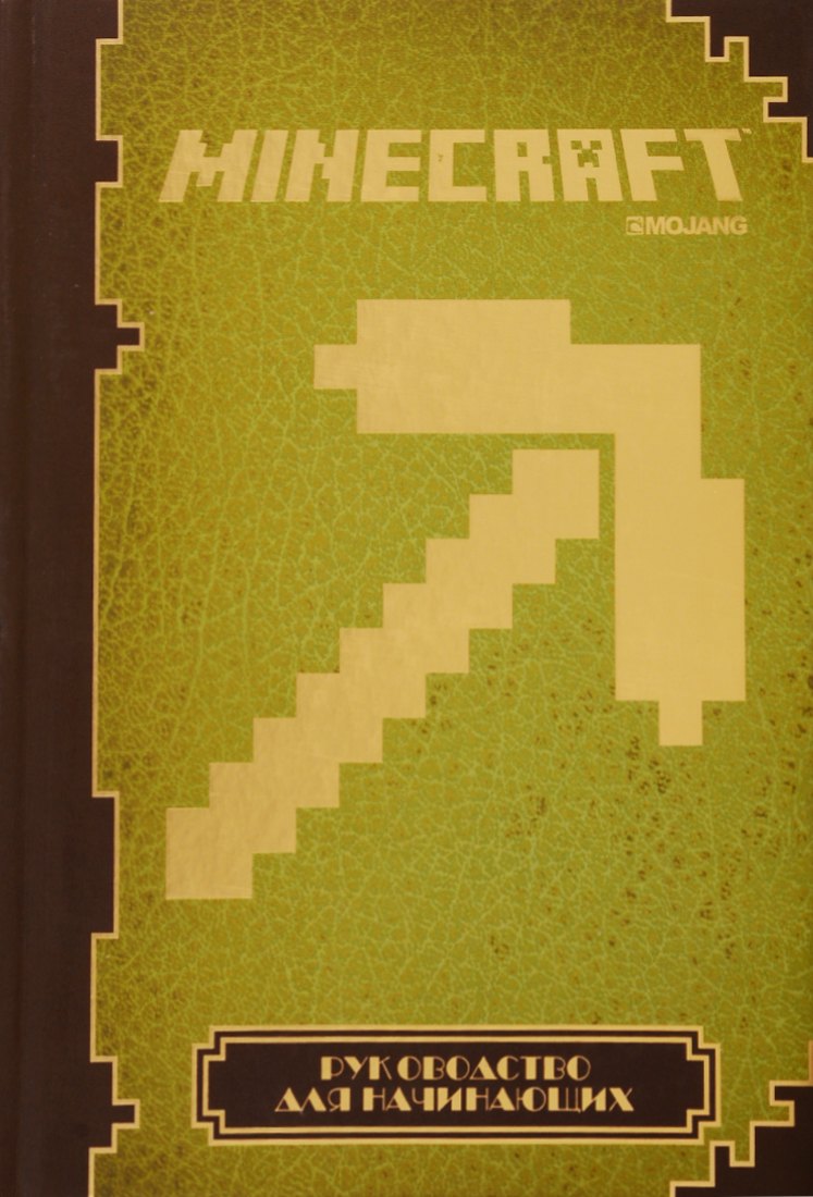 

Minecraft. Руководство для начинающих.