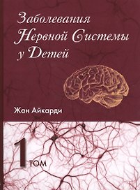 Заболевания нервной системы у детей 1/2тт. (Айкарди)