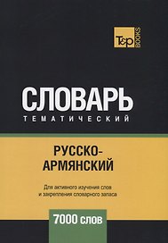 Русско-армянский тематический словарь. 7000 слов
