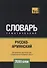 Русско-армянский тематический словарь. 7000 слов - 0