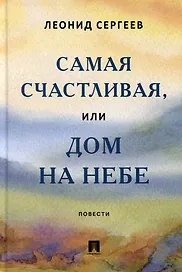 Самая счастливая, или Дом на небе: повести