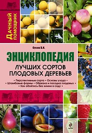 Энциклопедия лучших сортов плодовых деревьев