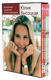 Подарочный комплект из 4-х книг Коллекция рецептов из бестселлеров "Едим дома" (футляр). Высоцкая Ю. (Эксмо)