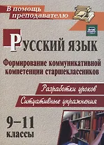 Русский язык. 9-11 классы. Формирование коммуникативной компетенции старшеклассников. ФГОС