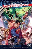 Вселенная DC. Rebirth. Лига Справедливости. Книга 2. Заражение - 0
