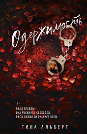 Одержимость