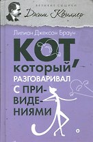 Кот, который разговаривал с привидениями