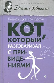 Кот, который разговаривал с привидениями