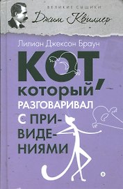Кот, который разговаривал с привидениями