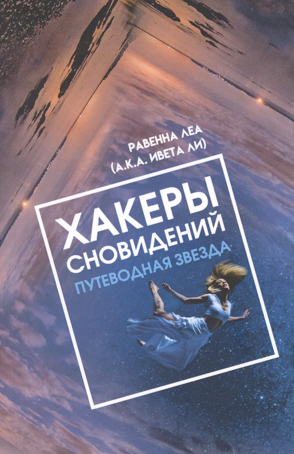 

Хакеры сновидений. Путеводная звезда