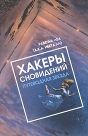 Хакеры сновидений. Путеводная звезда