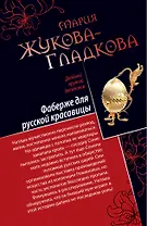 Фаберже для русской красавицы. История падшего ангела