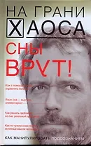 Сны врут! Понимаем сны - понимаем себя