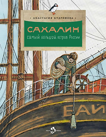Сахалин. Самый большой остров в России