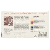 Пастель сухая 12 цветов, Сонет - 2