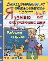 Я узнаю окружающий мир. Рабочая тетрадь. 6-7 лет