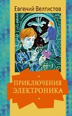 Приключения Электроника - 0