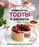 Правильные торты и десерты без сахара - 0