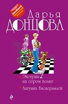 Экстрим на сером волке. Лягушка Баскервилей