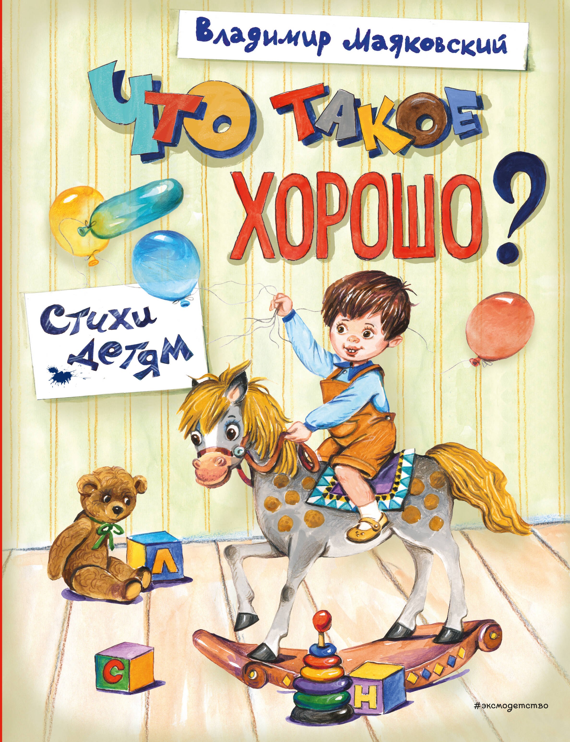 

Что такое хорошо Стихи детям (ил. Е. Кузнецовой)