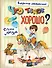 Что такое хорошо? Стихи детям (ил. Е. Кузнецовой) - 0