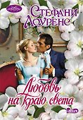 Очар(м).Любовь на краю света - 0