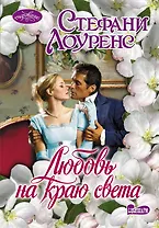 Очар(м).Любовь на краю света