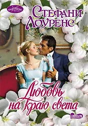 Очар(м).Любовь на краю света