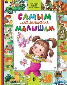 Самым маленьким малышам