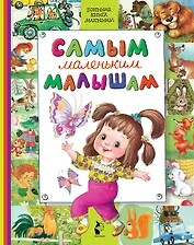 Самым маленьким малышам