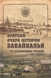 Краткий очерк истории Забайкалья. От древнейших времен до 1762