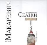 Неволшебные сказки