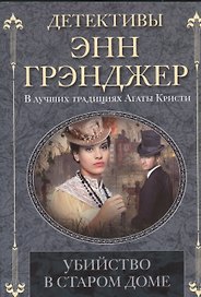 Убийство в старом доме