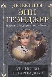 Убийство в старом доме