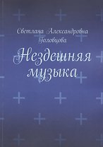 Нездешняя музыка