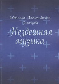 Нездешняя музыка