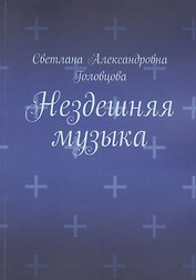 Нездешняя музыка