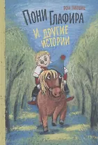 Пони Глафира и другие истории