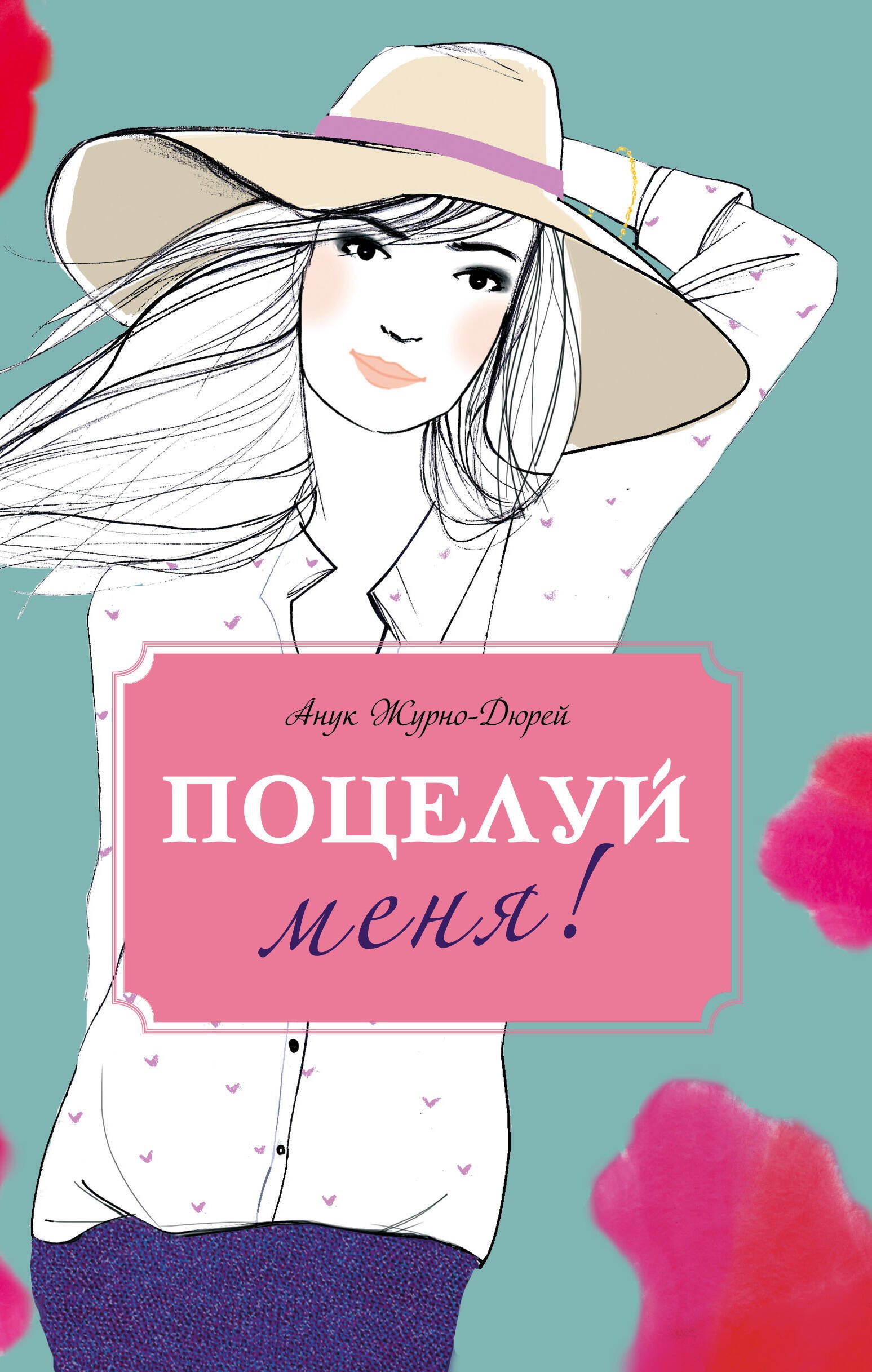 Романтическая проза  Буквоед Поцелуй меня!