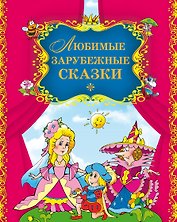 Любимые зарубежные сказки