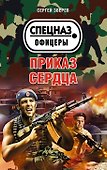 Приказ сердца - 0