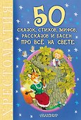 50 сказок, стихов, мифов, рассказов и басен про всё на свете - 0