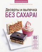 Десерты и выпечка без сахара! - 0