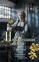 Нить, сотканная из тьмы : роман